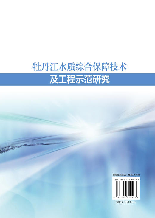 牡丹江水质综合保障技术及工程示范研究 宋男哲 于晓英 杜慧玲 环境科学专业科技 水利电力 环境保护环境治理 商品图1