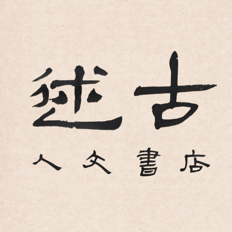 述古人文书店
