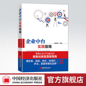 企业中台实践指南