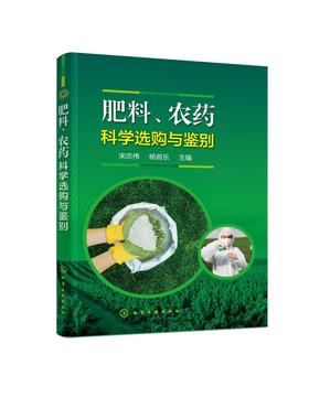 肥料 农药科学选购与鉴别 宋志伟 杨首乐 有机肥尿素农药选购技巧 果蔬栽培种植技术 农药安全 肥料识别 肥料定性鉴定鉴别方法