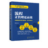 流程让管理更高效 流程管理全套方案制作 设计与优化 鲍玉成 流程管理全套方案制作设计优化 公司经营管理 企业管理 员工管理 商品缩略图5