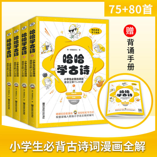 【适合5岁+】《哈哈学古诗》全4册  赠背诵手册  拒绝死记硬背，解锁诗词学习新方法，带你发现藏在诗词里的奇妙世界涵盖小学生语文课标，必备古诗词75+80首，300+诗词名句 商品图0