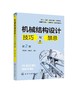 机械结构设计技巧与禁忌 第2二版 潘承怡 向敬忠 机械设计制造及其自动化 机械电子工程 检测及控制相关专业 机械结构与设计 商品缩略图0