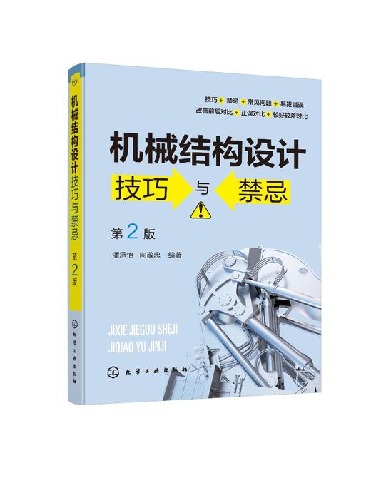 机械结构设计技巧与禁忌 第2二版 潘承怡 向敬忠 机械设计制造及其自动化 机械电子工程 检测及控制相关专业 机械结构与设计 商品图0