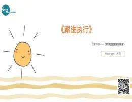 20.线上活动《跟进执行》