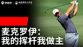 Vol.19｜麦克罗伊我的挥杆我做主