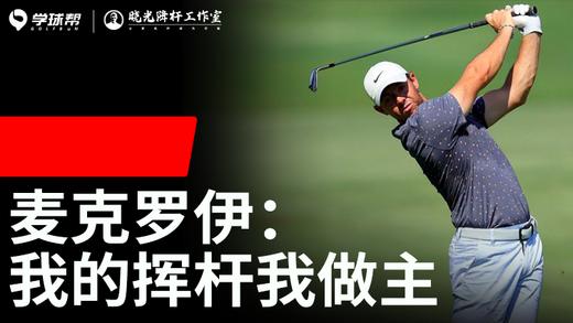 Vol.19｜麦克罗伊我的挥杆我做主 商品图0