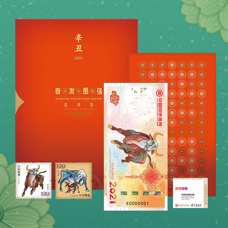 2021牛年生肖《奋发图强》纪念券邮票珍藏册