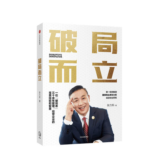 新书预售 破局而立 张力军 著 企业管理 经营经验 上市公司创业历程 第一视频 互联网新媒体行业 逆向思维 融合创新 中信 商品图0