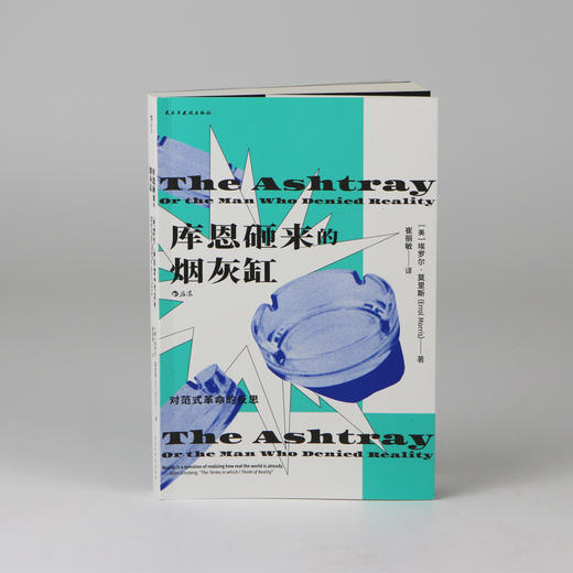 库恩砸来的烟灰缸 对范式革命的反思 商品图6