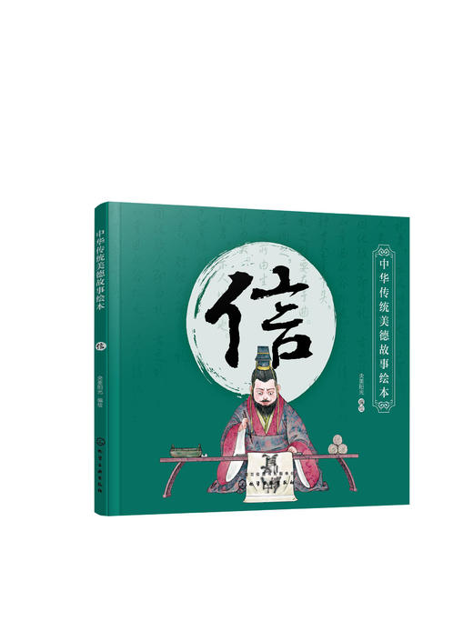中华传统美德故事绘本 信 国学启蒙书 中华传统美德故事 青少年道德素质教育 儿童性格培养良好习惯养成 家庭教育亲子阅读少儿早教 商品图0
