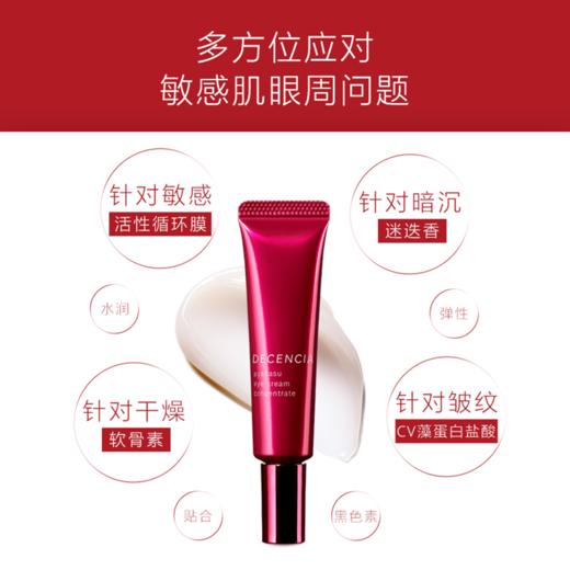 DECENCIA黛世希绛龄抗皱焕活眼霜15g 商品图0