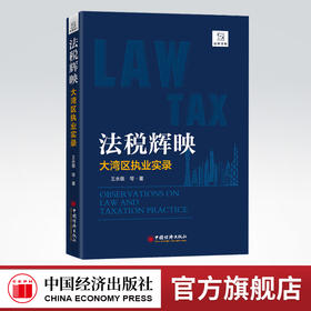 法税辉映:大湾区执业实录