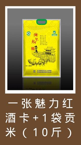 一张魅力红酒卡+1袋承恩贡米（10斤）