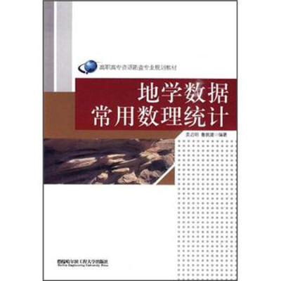 地学数据常用数理统计 姜启明 费立凡 哈尔滨工程大学 9787811335958 商品图0