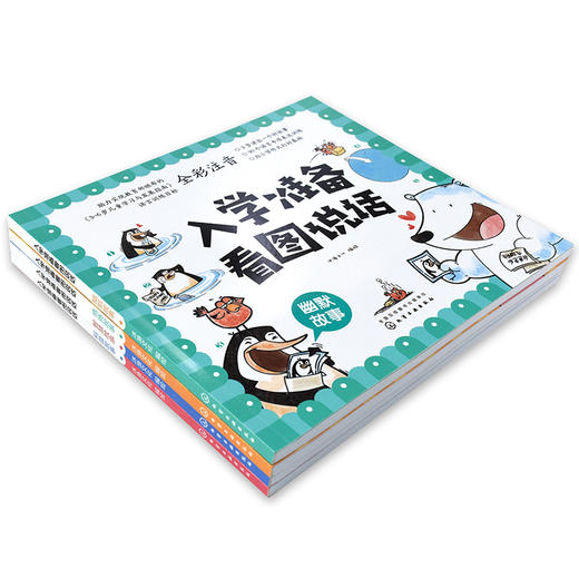 入学准备看图说话（4册套装） 商品图4