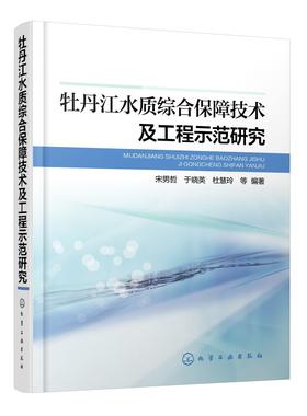 牡丹江水质综合保障技术及工程示范研究 宋男哲 于晓英 杜慧玲 环境科学专业科技 水利电力 环境保护环境治理