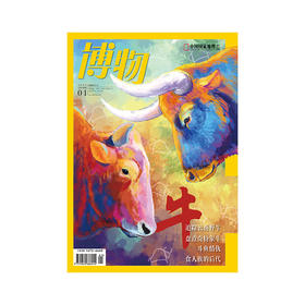 《博物》202101 牛