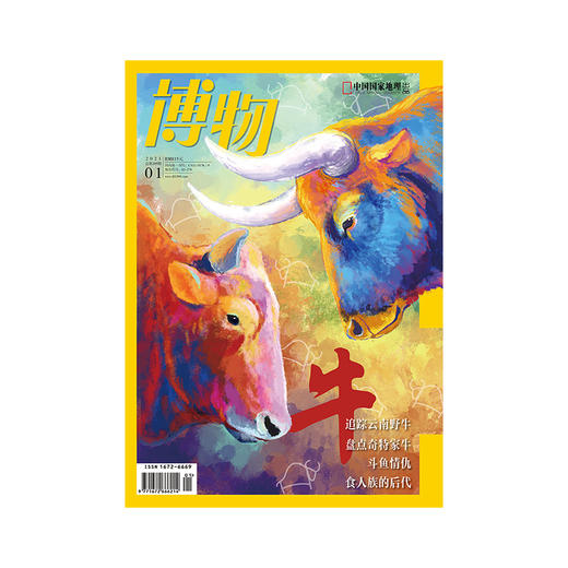 《博物》202101 牛 商品图0