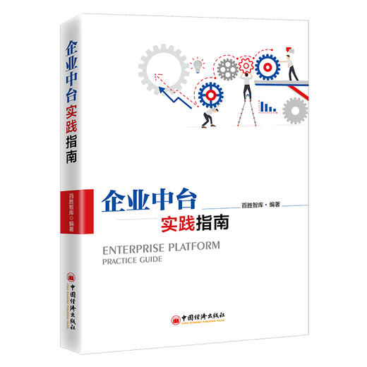 企业中台实践指南 商品图2
