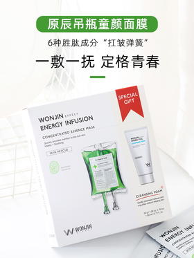 【每日必抢】新版送洁面！韩国 Wonjin 原辰元辰吊瓶童颜抗皱面膜10片