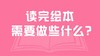 读完绘本需要做些什么？ 商品缩略图0