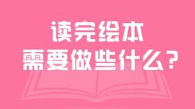 读完绘本需要做些什么？