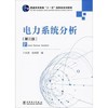 电力系统分析  第三版  于永源  杨绮雯  中国电力出版社  9787508358512 商品缩略图0