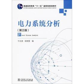 电力系统分析  第三版  于永源  杨绮雯  中国电力出版社  9787508358512