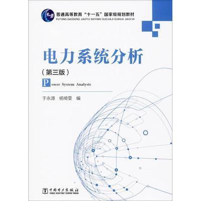 电力系统分析  第三版  于永源  杨绮雯  中国电力出版社  9787508358512 商品图0
