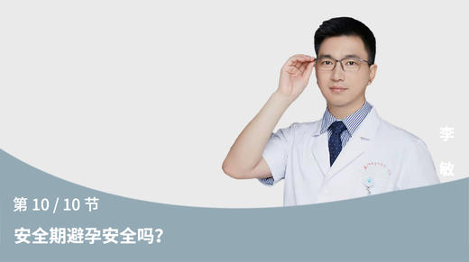 第10节：安全期避孕安全吗？ 商品图0