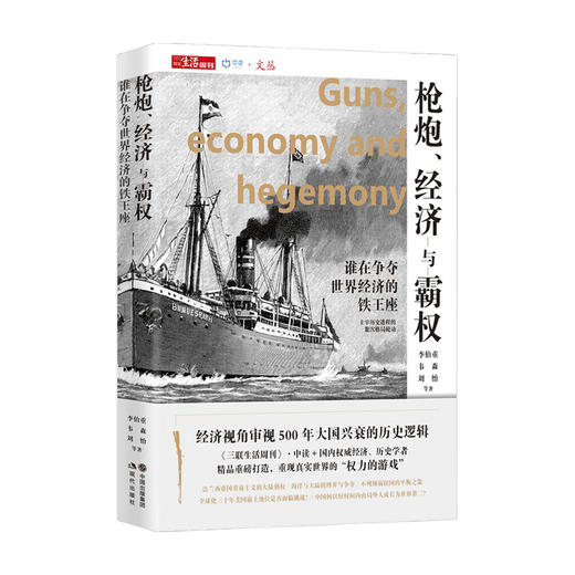 枪炮 经济与霸权 谁在争夺经济的铁王座 李伯重 等著 世界历史经济社科书籍 商品图1