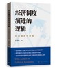 经济制度演进的逻辑——政治经济学讲稿 商品缩略图0