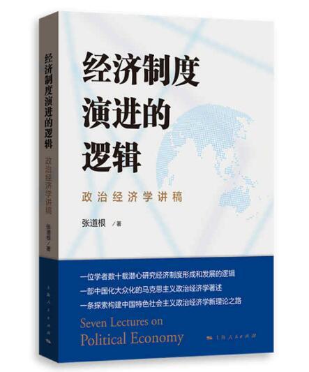 经济制度演进的逻辑——政治经济学讲稿 商品图0