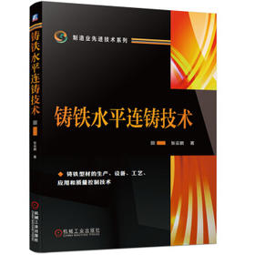 铸铁水平连铸技术