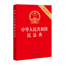 中华人民共和国民法典 9787519744298 中国法律出版社 法律出版社(著)