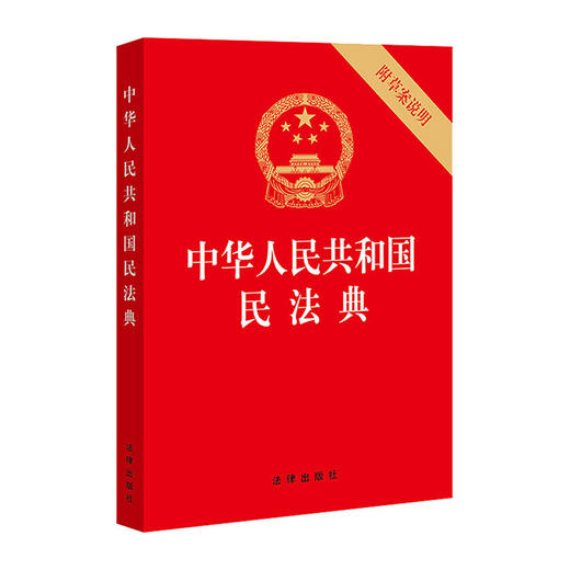 中华人民共和国民法典 9787519744298 中国法律出版社 法律出版社(著) 商品图0