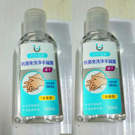 【9.9元2瓶】优护优家抗菌免洗净手凝露50ml（6956907411231）