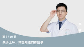 第6节：关于上环，你想知道的那些事