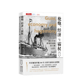 枪炮 经济与霸权 谁在争夺经济的铁王座 李伯重 等著 世界历史经济社科书籍