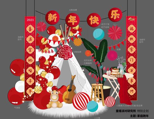 庆祝到家|除夕守岁云上HOME趴 商品图0