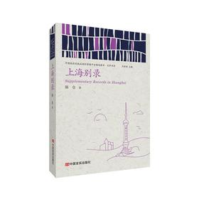 上海别录 （中国政府出版品国际营销平台精选图书·文学书系）
