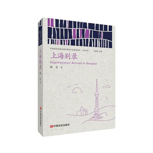 上海别录 （中国政府出版品国际营销平台精选图书·文学书系） 商品图0