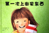 第一次上街买东西 商品缩略图0
