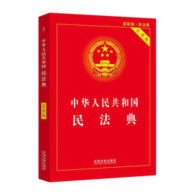 中华人民共和国民法典(实用版)/中国法制出版社/中国法制出版社编/9787521610130