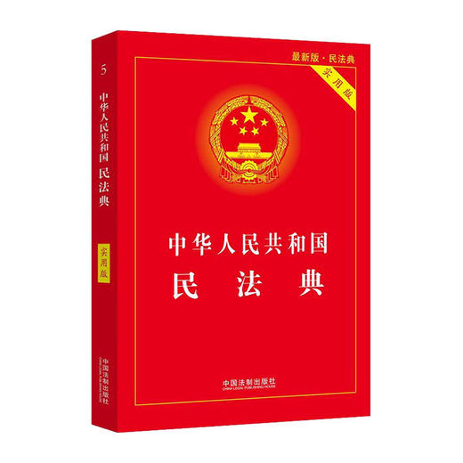 中华人民共和国民法典(实用版)/中国法制出版社/中国法制出版社编/9787521610130 商品图0