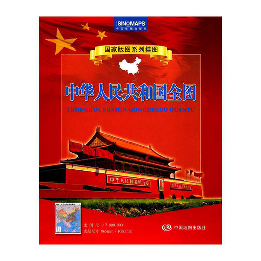 中华人民共和国全图(国家版图系列挂图)(2023)/中国地图出版社/中国地图出版社9787520403597 商品图0
