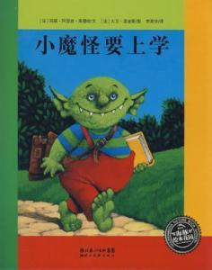 小魔怪要上学