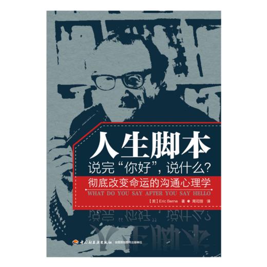 【绝版】万千心理·人生脚本——说完“你好”，说什么？ 商品图3