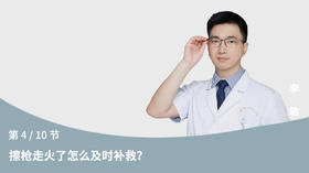 第4节：擦枪走火了怎么及时补救？